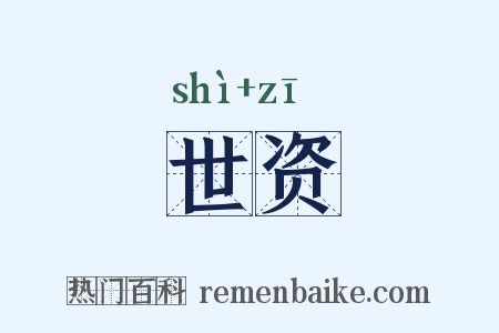 世资是什么意思的图片